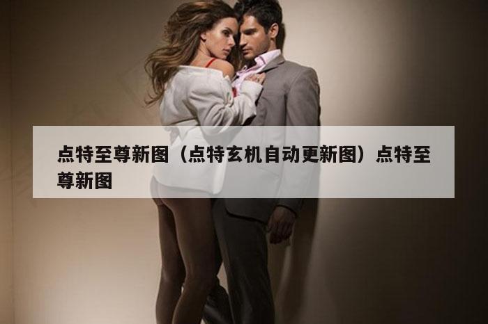 点特至尊新图（点特玄机自动更新图）点特至尊新图